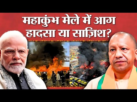 प्रयागराज कुंभ हादसा 🚨 | कुंभ हादसे की दिल दहला देने वाली कहानी! Massive Fire at Kumbh Mela 🔥