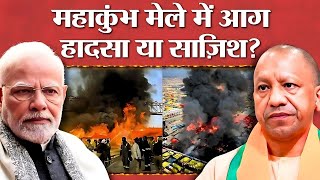 प्रयागराज कुंभ हादसा 🚨 | कुंभ हादसे की दिल दहला देने वाली कहानी! Massive Fire at Kumbh Mela 🔥