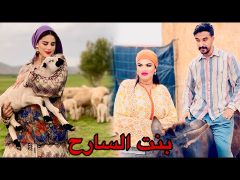 فيلم مغربي: " بنت السارح 🐏”… تعلقات فين تفلقات لكن لي طرا… دراما مغربية💯