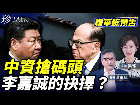 《珍Talk預告》潘東凱：傳中資加入談判 中美博弈下李嘉誠的抉擇？｜訂閱我的新頻道《珍Talk》觀看完整版影片！