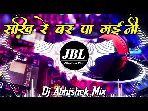 Sakhi Re Bar Paa Gayini Dj Remix Bhojpuri Song || सखि रे बर पा गईनी Dj Song JBL Vibration Club Mix