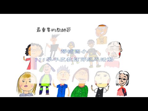111學年度靜浦國小教師節影片 pic