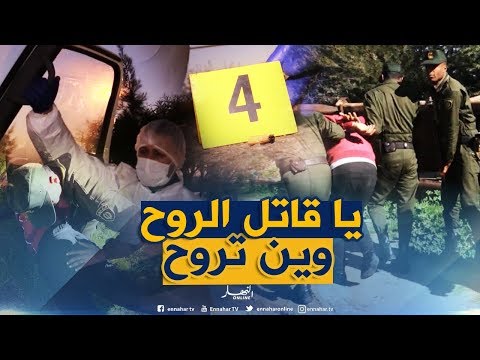 تحريات/جريمة قتل بشعة والجاني يطمس كل آثار الجريمة..شاهد كيف تمكن رجال الدرك من توقيفه