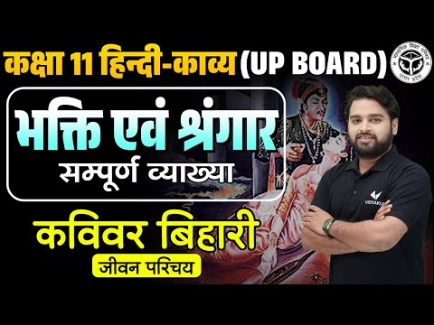 Class 11 Hindi भक्ति एवं श्रृंगार UP Board | 11th Hindi Bhakti Evam Shringar Explanation