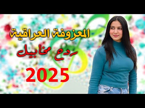 معزوفة المخابيل - بوية بوية || حيدر المختار || ردح المعزوفة الجنونيه ردح أعراس مو طبيعي 2025