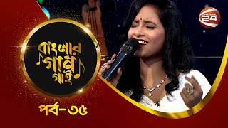 আমি বাংলার গান গাই | নুশিন আদীবা | EP-35 | Music show | 06 October 2023 | Channel 24