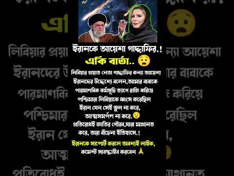 ইরানকে আয়েশা গাদ্দা'ফির বার্তা #politics