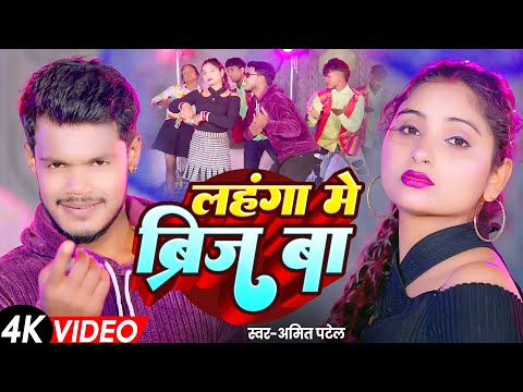 #Video | लहंगा में ब्रिज बा | #Amit Patel | Lahanga Me Bridge Ba | Antra Singh Priyanka | New Song