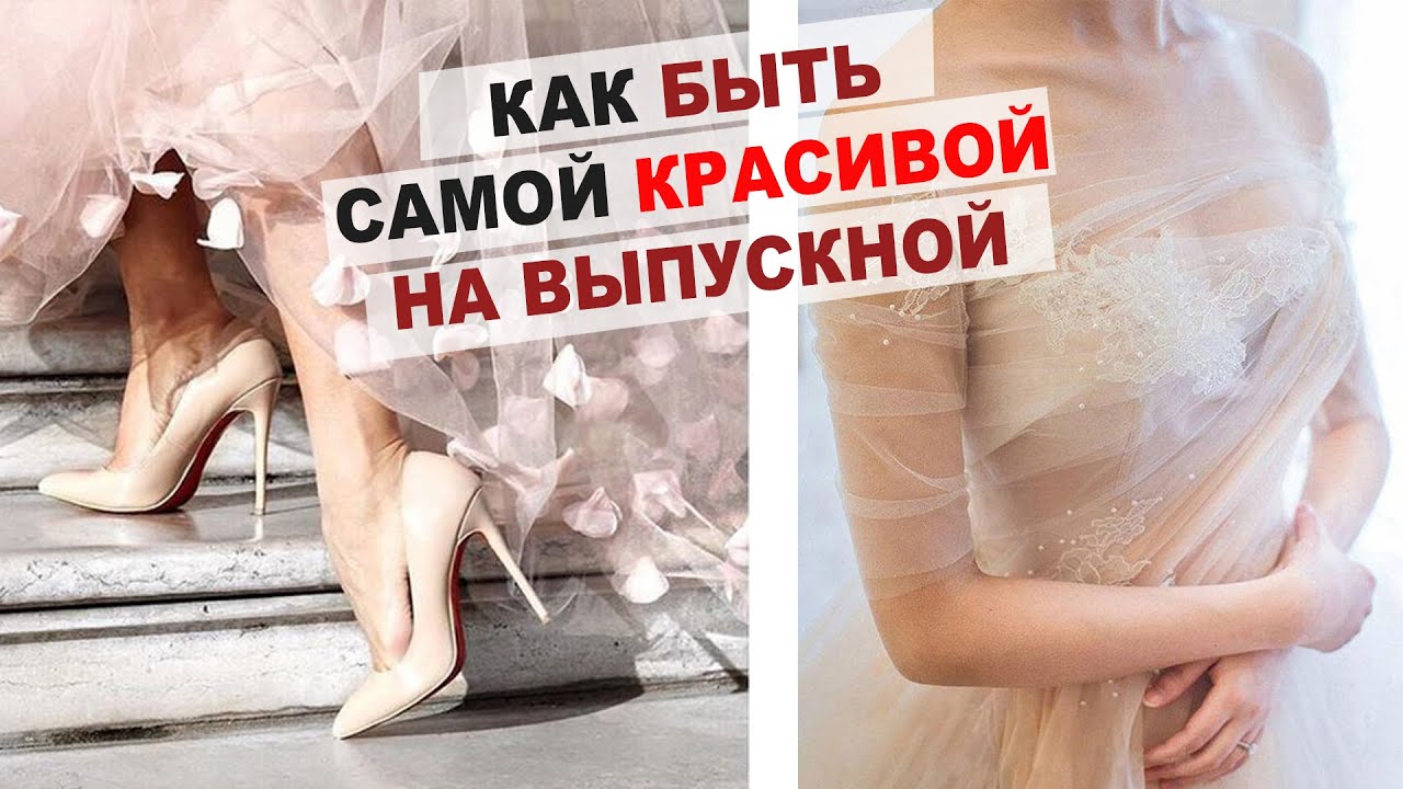 ТРЕНДЫ НА ВЫПУСКНОЙ: ПРИЧЕСКИ, МАКИЯЖ, АКСЕССУАРЫ И ПЛАТЬЯ НА ВЫПУСКНОЙ