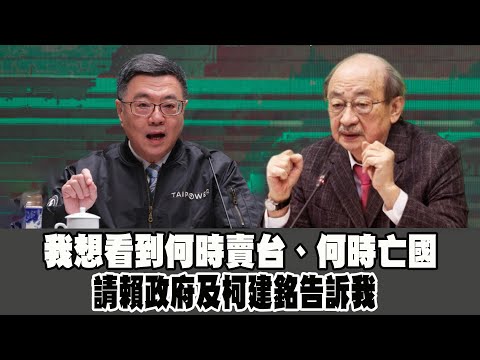 我想看到何時賣台、何時亡國－請賴政府及柯建銘告訴我