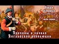 История Англии: Религиозные и политические изменения