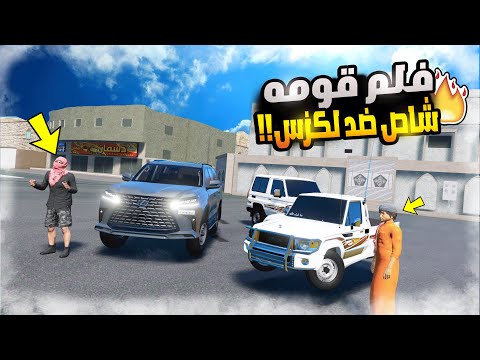 قومه بين شاص ولكزس | فلم قراند GTA V