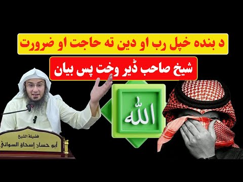 Sheikh abu hassan ishaq swati nawe bayan د بنده خپل رب او دين ته حاجت او ضرورت  | Haq Lara |