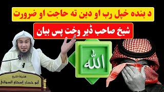 Sheikh abu hassan ishaq swati nawe bayan د بنده خپل رب او دين ته حاجت او ضرورت  | Haq Lara |