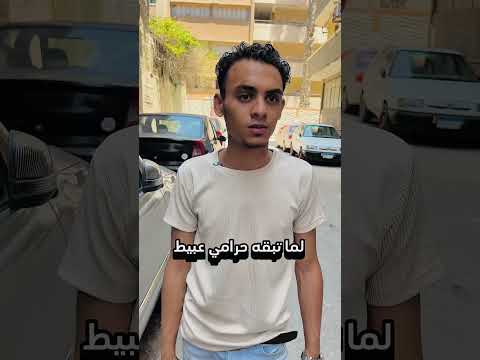 لما تبقه حرامي عبيط😂