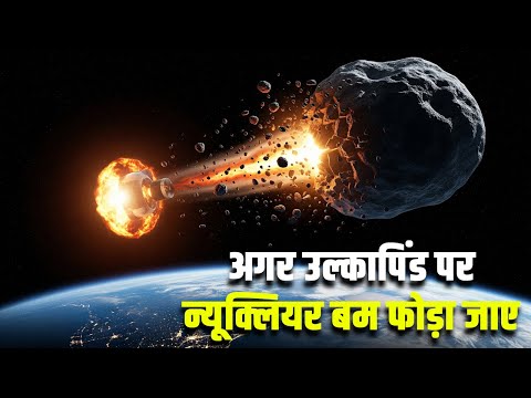 क्या होगा अगर उल्कापिंड पर न्यूक्लियर बम फोड़ा जाए? What would happen if we nuked an asteroid?