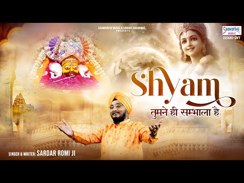 श्याम तुमने ही संभाला है | Shyam Tumne Hi Sambhala Hai | Sardar Romi Ji @SaawariyaMusic