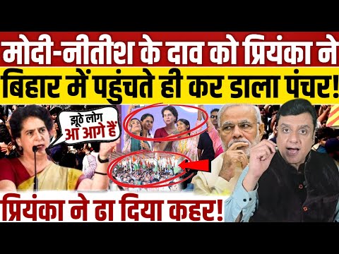 मोदी-नीतीश के दाव को Priyanka Gandhi ने बिहार में पहुंचते ही कर डाला पंचर! 