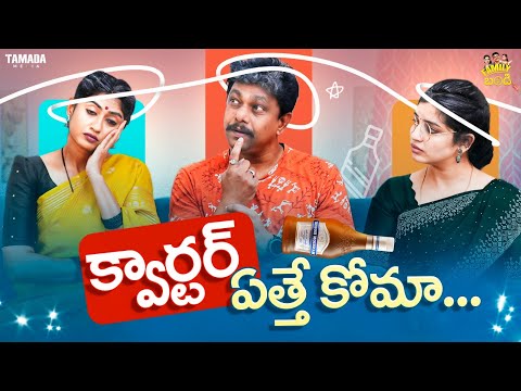 క్వార్టర్ ఎత్తే కోమా.. || Family Bandi Telugu WebSeries | Episode 53 | Hara srinivas | Chill Stories