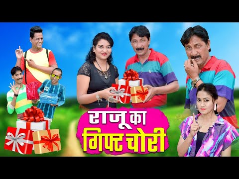 राजू के गिफ्ट चोरी | RAJU KA GIFT CHORI | KAHNDESHI COMEDY | RAJU DADA KI COMEDYE | KHANDESHI MUSKAN