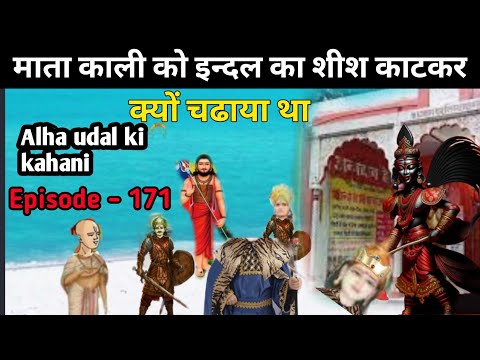 माता काली को इन्दल का शीश काटकर कैसे चढाया था। Aalha udal ki kahani episode - 171. history of aalha