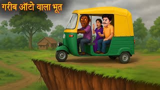 गरीब ऑटो वाला भूत | Ghostly Auto Driver | Bhoot Ki Kahaniya | Horror Stories | Chudail Ki Kahaniya