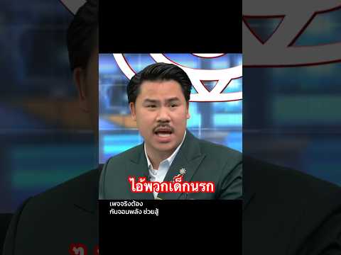 ไอ้พวกเด็กนรก #กันจอมพลัง #กันจอมพลังช่วยสู้ #โหนกระแส #thailand