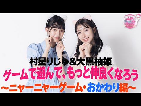 Yuzuki Oguro & Riju Murahoshi Play Game and Get to Know Each Other Better ~Meow Meow Game Refill~