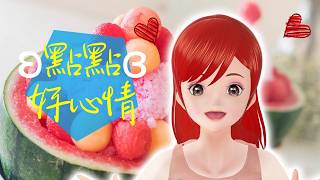 點點好心情 268 (上）🍓20260719 #Vtuber​​​​ #台灣Vtuber​​​ #台V​​ #點歌 #音樂