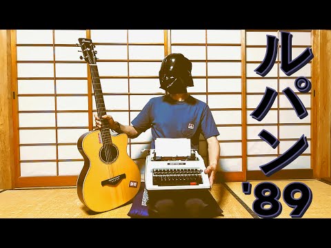 【TAB】ルパン三世のテーマ’89     /     Theme From Lupin The Third '89