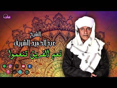 الشيخ عبدالحميد الشريف - قصيدة نعم الفريق تنعموا - قصائد اسلامية