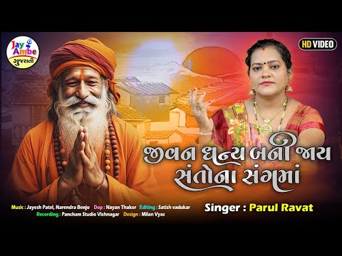 Jivan Dhanya Bani Jay Santo Na Sanghma - Parul Ravat - જીવન ધન્ય બની જાય સંતોના સંગમાં - HD VIDEO