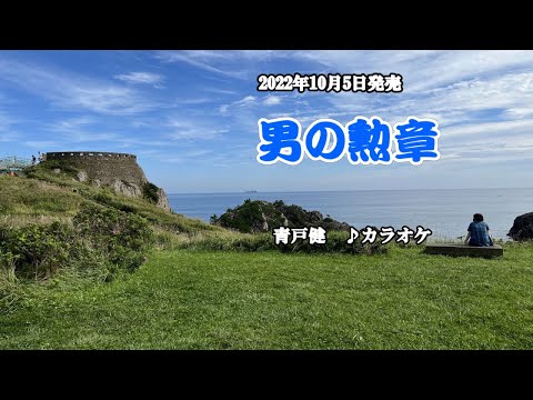 『男の勲章』青戸健　カラオケ　2022年10月5日発売