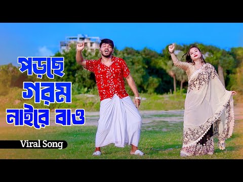 গরমের সেরা গান | Porche Gorom Naire Bao | Niloy Khan Sagor | Bangla New Song 2025 | New Dance | Dj