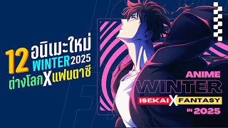 12 อนิเมะใหม่ห้ามพลาด Winter 2025 (ต่างโลก X แฟนตาซี)
