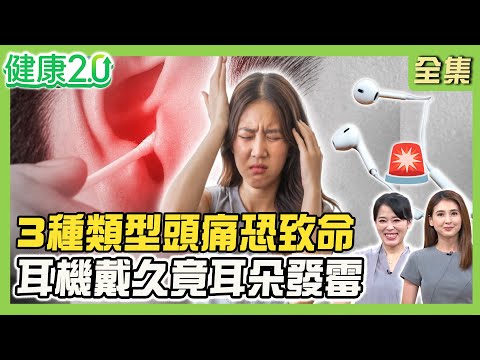 網紅直播頭痛動脈瘤破裂猝逝！3種頭痛恐致命！耳鳴藏耳中風危機 4種頭暈恐神經病變！耳機戴整天竟耳朵發霉！健康2.0 20250629【完整版】#陳欣湄#韋汝#林明毅#劉子洋#吳明珠#MIYA#林秋香