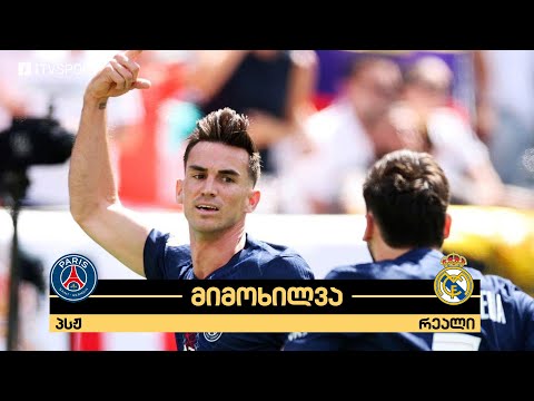 #ფეხბურთი ⚽ პსჟ VS რეალი | მიმოხილვა