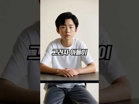 맞는 말만 하는 아들