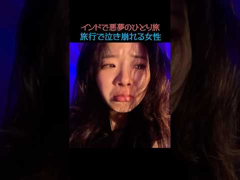 やばすぎるインドの治安