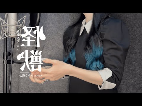 怪獣 / サカナクション 歌ってみた【Covered by 七海うらら】