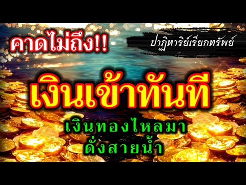 คาดไม่ถึง!! เงินเข้าทันที ปาฏิหาริย์เรียกทรัพย์ เงินทองไหลมาดั่งสายน้ำ
