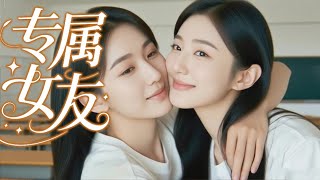 【GL电影】女孩收到闺蜜的告白信息，“宝贝，可以做我女朋友吗？”🌈百合/同性/愛情/GIRLLOVE