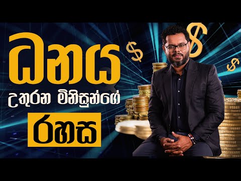 The Secret truth accept by rich people - ධනවත් මිනිසුන් පිළිපදින රහස - By Coach Bhathiya Arthanayake