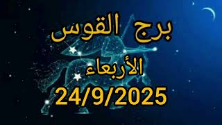 برج القوس اليوم الأربعاء 24/9/2025