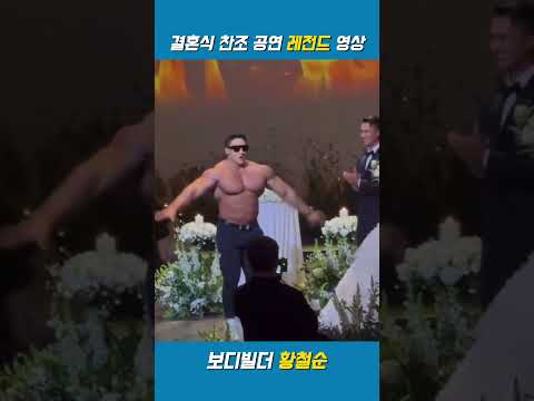 결혼식 찬조 공연 레전드 영상2 (ft. 최고의 보디빌더 황철순) #shorts