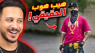 سكن الهيب هوب في الواقع 🤣