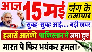 15 मई भारत-पाकिस्तान जंग की बड़ी खबरें, मुख्य समाचार | 15 May India Pakistan War Updates, Modi Speech