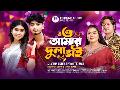 O Amar Dulavai | ও আমার দুলাভাই | Sharmin Akter | Promit Kumar | Kamrul X Jinnat | Music Video