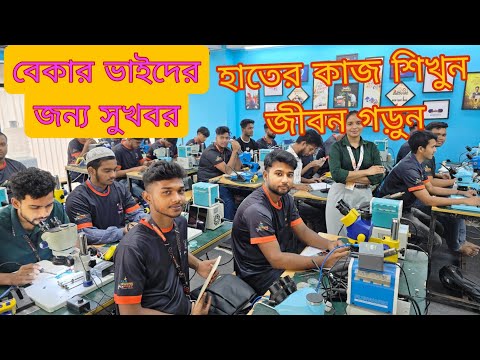 বেকারদের জন্য সুখবর। মোবাইল সার্ভিসিং এর কাজ শিখুন জীবন গড়ুন। Mobile Service Training Center