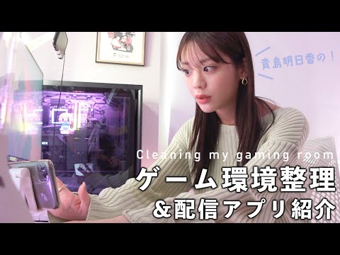 散らかってるゲーム部屋を整理。新しい配信アプリも紹介します！